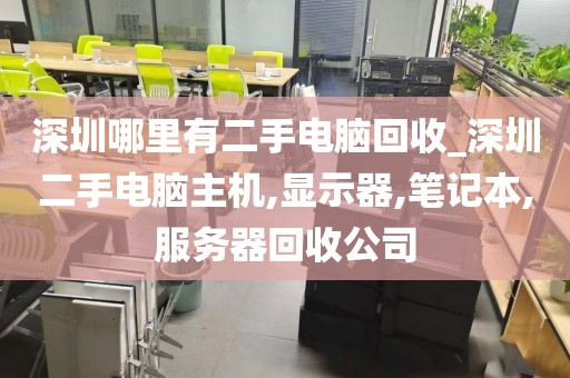 深圳哪里有二手电脑回收_深圳二手电脑主机,显示器,笔记本,服务器回收公司