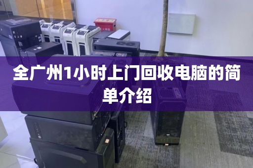 全广州1小时上门回收电脑的简单介绍