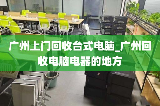 广州上门回收台式电脑_广州回收电脑电器的地方