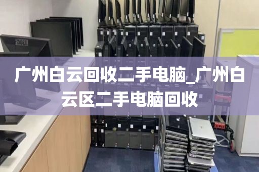 广州白云回收二手电脑_广州白云区二手电脑回收