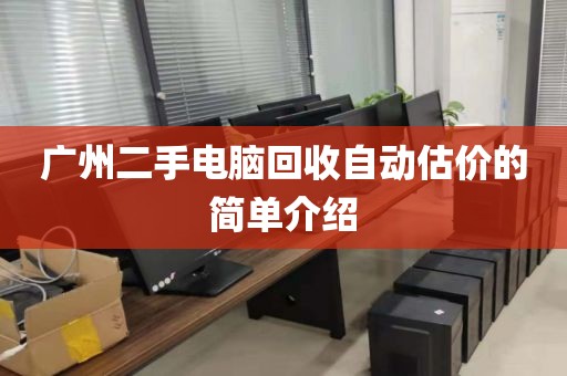 广州二手电脑回收自动估价的简单介绍