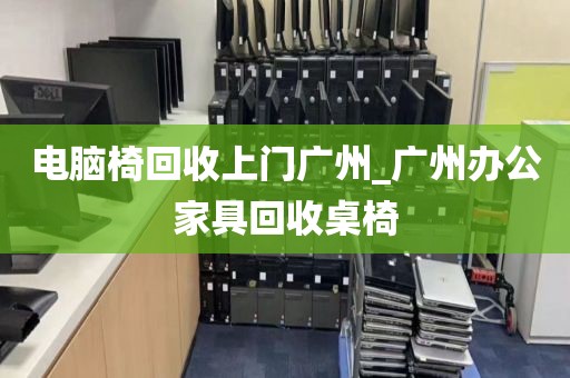 电脑椅回收上门广州_广州办公家具回收桌椅