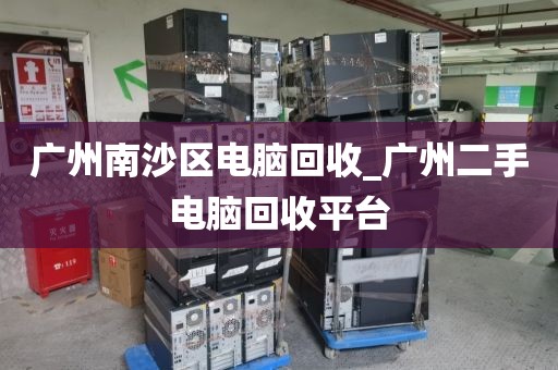 广州南沙区电脑回收_广州二手电脑回收平台