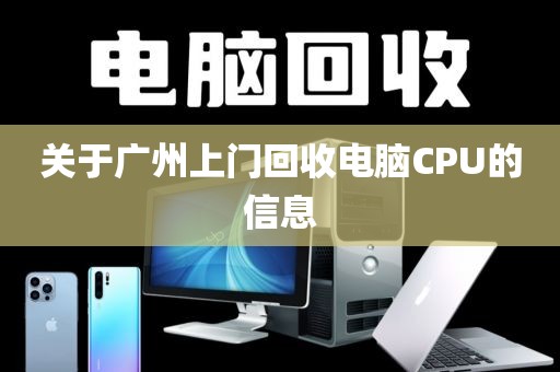 关于广州上门回收电脑CPU的信息