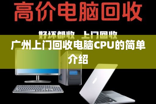 广州上门回收电脑CPU的简单介绍